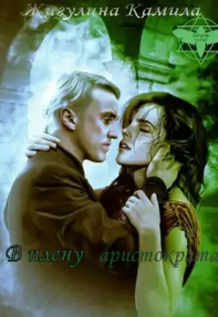 В плену аристократа