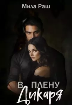 В плену Дикаря