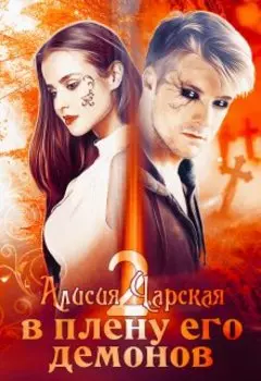 В плену его демонов 2. Темный принц