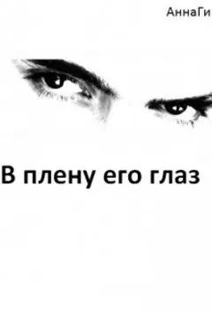 В плену его глаз