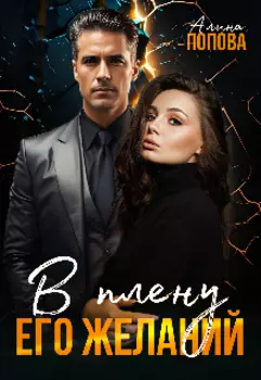 В плену его желаний