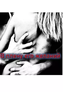 В плену его желаний