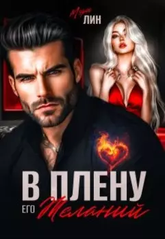В плену его желаний