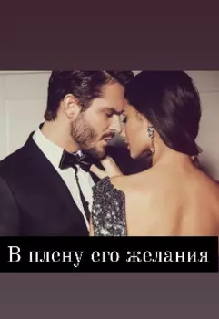 В плену его желания