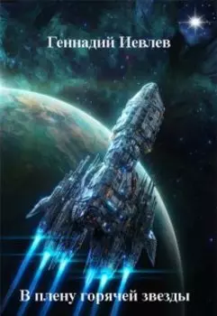 В плену горячей звезды