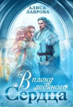 Сиротка для Ледяного Повелителя