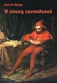 В плену сновидений