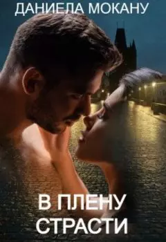 В плену страсти. Часть 1.