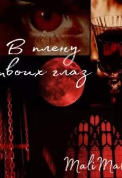 В плену твоих глаз