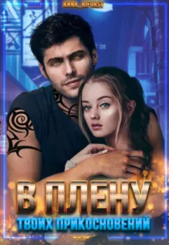 В плену твоих прикосновений
