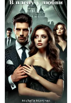 В плену у любви