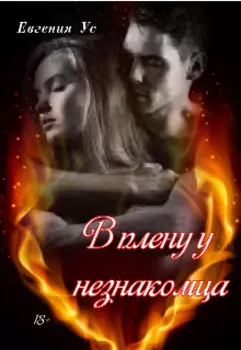 В плену у незнакомца