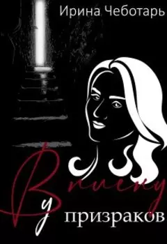 В плену у призраков