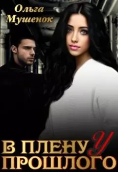 В плену у прошло I