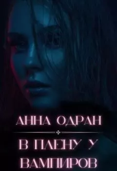 В плену у вампиров