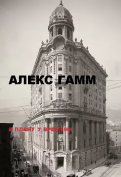 В плену у времени