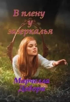 В плену у зазеркалья
