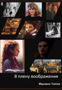 В плену воображения