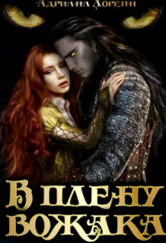 В плену вожака