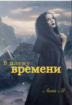 В плену времени