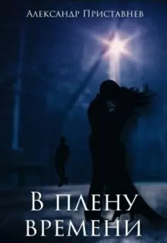 В плену времени