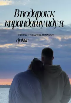 В подарок к карандашу иду я