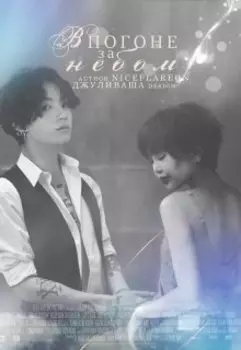 В погоне за небом