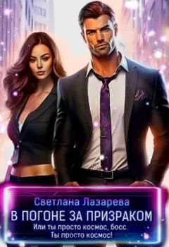 В погоне за призраком. Или ты просто космос, Босс!
