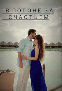 В погоне за счастьем