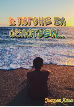 В погоне за счастьем...