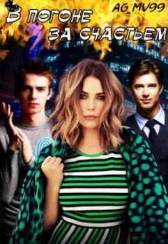 В погоне за счастьем