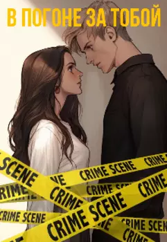 В погоне за тобой