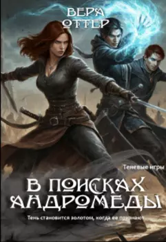 В поисках Андромеды