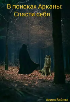 В поисках Арканы: Спасти себя