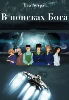 В поисках Бога