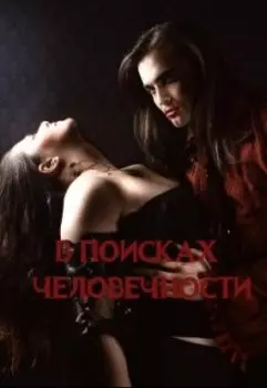 В поисках человечности