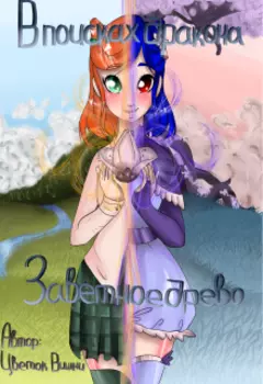 В поисках дракона: Заветное древо