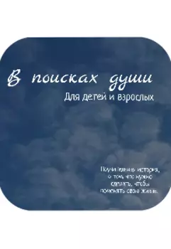 В поисках души