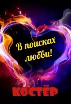 В поисках любви!