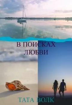 В поисках любви