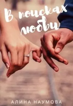 В поисках любви