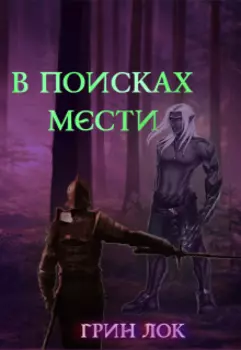 В поисках мести