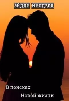 В поисках новой жизни