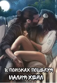 В поисках поцелуя
