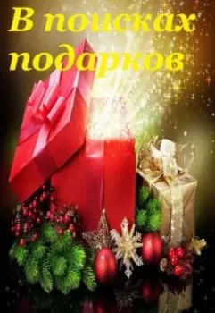 В поисках подарков