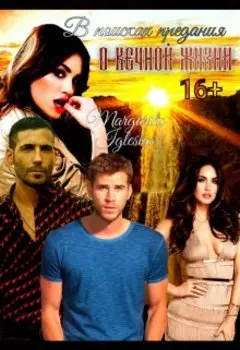 В поисках предания о вечной жизни.