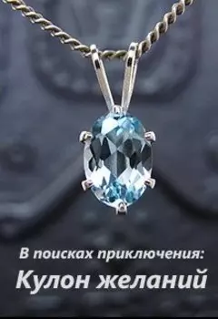В поисках приключения: Кулон желаний.