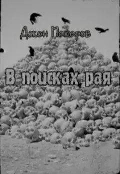 В поисках рая