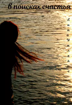 В поисках счастья