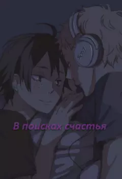 В поисках счастья